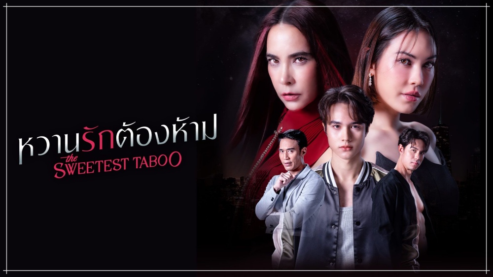 หวานรักต้องห้าม the Sweetest Taboo